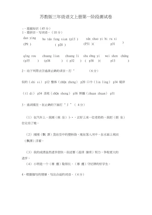 苏教版语文三年级上册第一阶段测试卷.docx