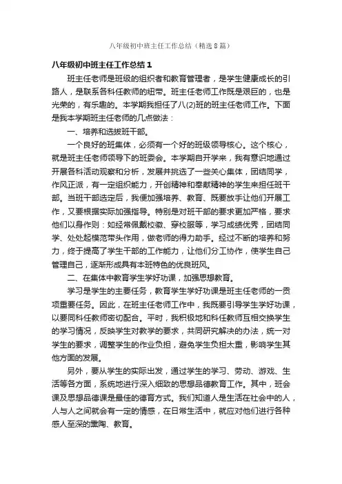八年级初中班主任工作总结（精选8篇）