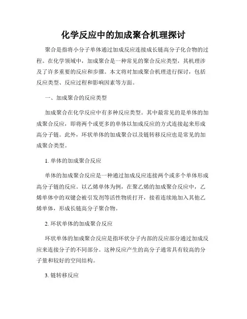 化学反应中的加成聚合机理探讨