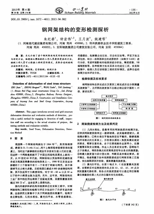钢网架结构的变形检测探析