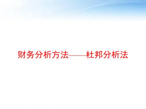 财务分析方法——杜邦分析法 ppt课件