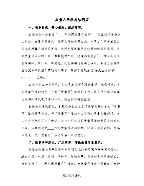 质量月活动总结例文(五篇)