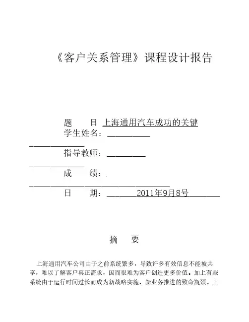 客户关系管理课程设计报告(标准格式)