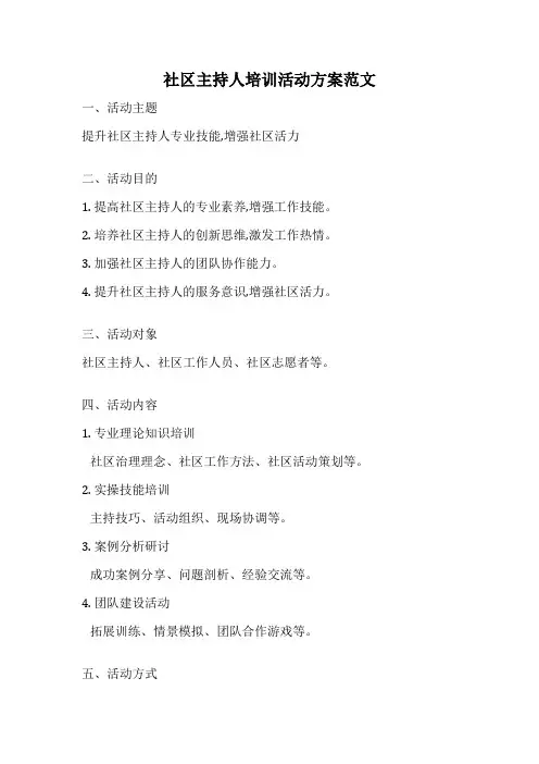 社区主持人培训活动方案范文