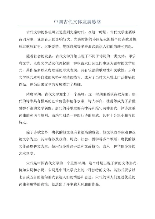 中国古代文体发展脉络