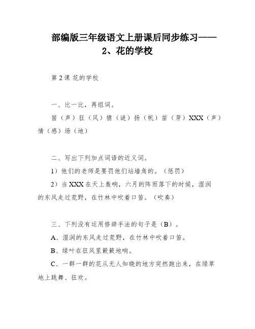 部编版三年级语文上册课后同步练习——2、花的学校
