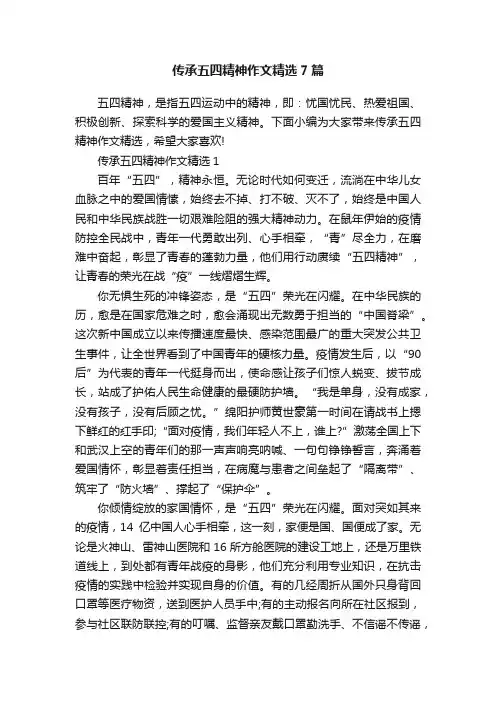 传承五四精神作文精选7篇