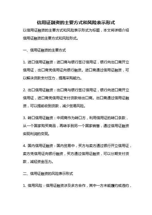 信用证融资的主要方式和风险表示形式