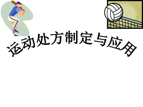 运动处方(完整版)