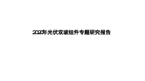 2020年光伏双玻组件专题研究报告