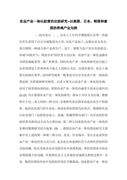 农业产业一体化经营的比较研究--以美国、日本、韩国和泰国的养鸡产业为例