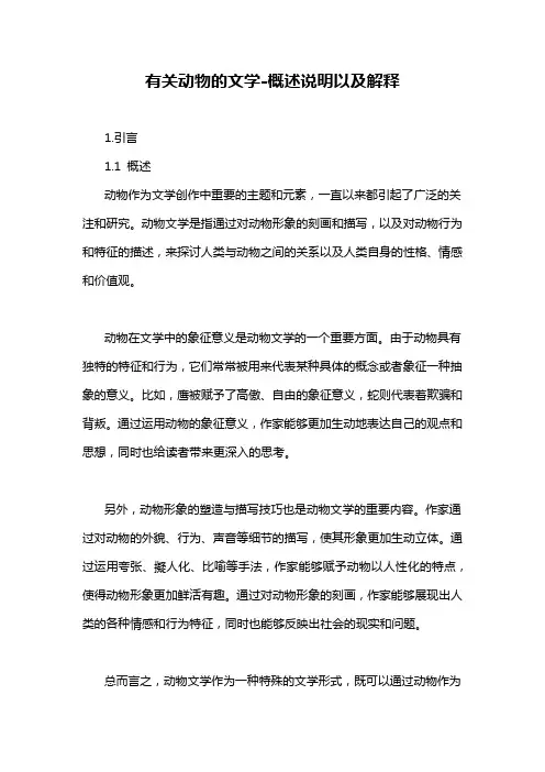 有关动物的文学-概述说明以及解释