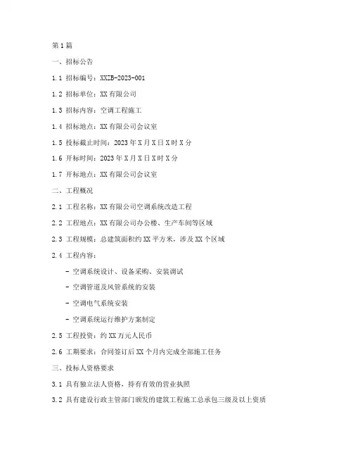 空调工程施工招标文件(3篇)
