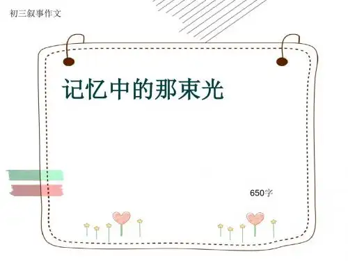 初三叙事作文《记忆中的那束光》650字(共8页PPT)