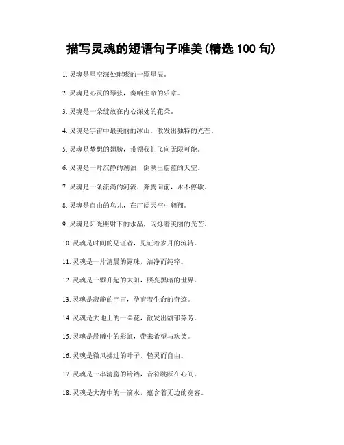 描写灵魂的短语句子唯美(精选100句)