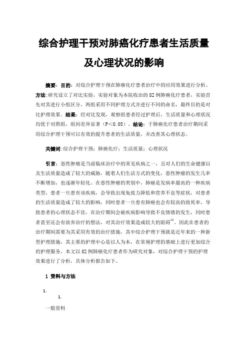 综合护理干预对肺癌化疗患者生活质量及心理状况的影响