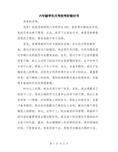 六年级学生月考没考好检讨书