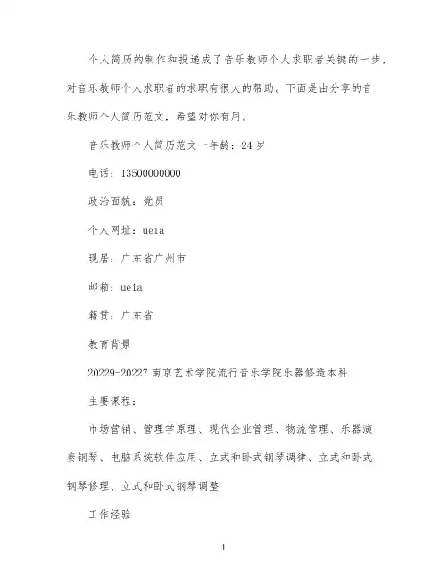 音乐教师个人简历范文_有关音乐教师的个人简历