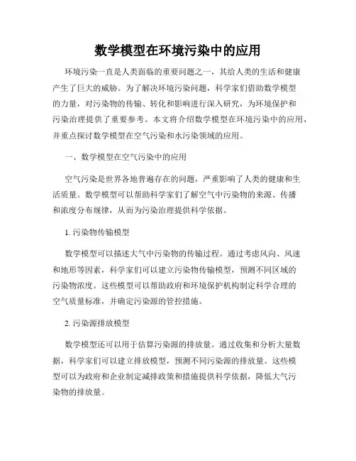 数学模型在环境污染中的应用