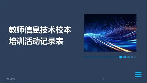 2024年度教师信息技术校本培训活动记录表
