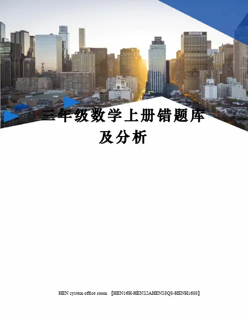 三年级数学上册错题库及分析完整版