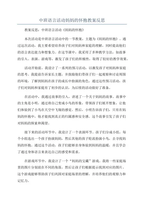 中班语言活动妈妈的怀抱教案反思
