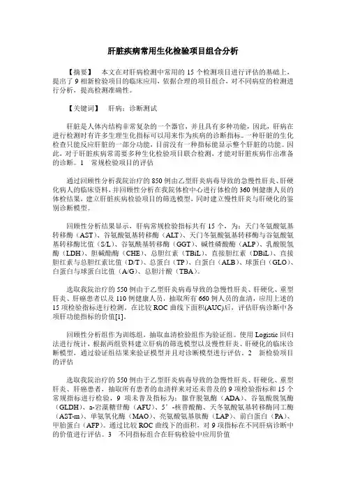 肝脏疾病常用生化检验项目组合分析