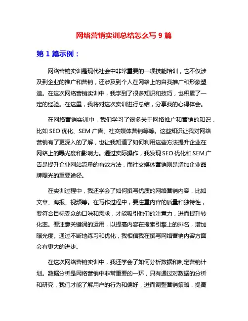 网络营销实训总结怎么写9篇