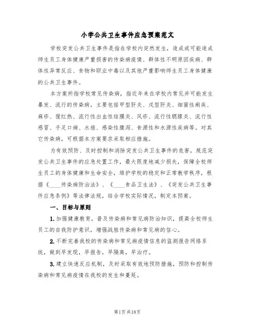 小学公共卫生事件应急预案范文(三篇)