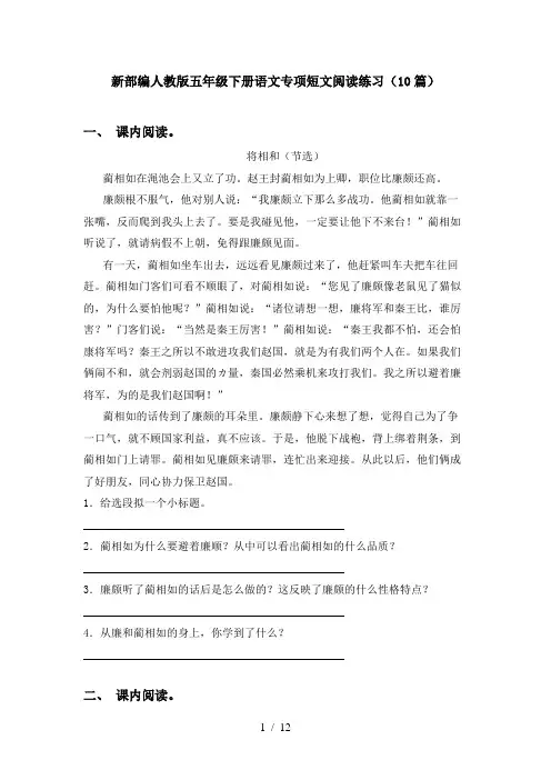 新部编人教版五年级下册语文专项短文阅读练习(10篇)