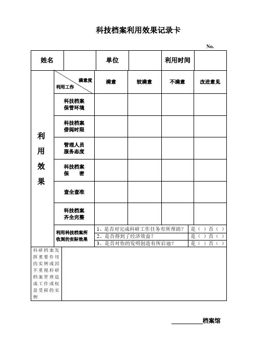 科技档案利用效果记录卡
