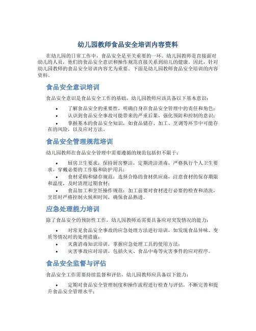 幼儿园教师食品安全培训内容资料