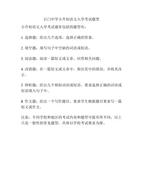 石门中学小升初语文入学考试题型