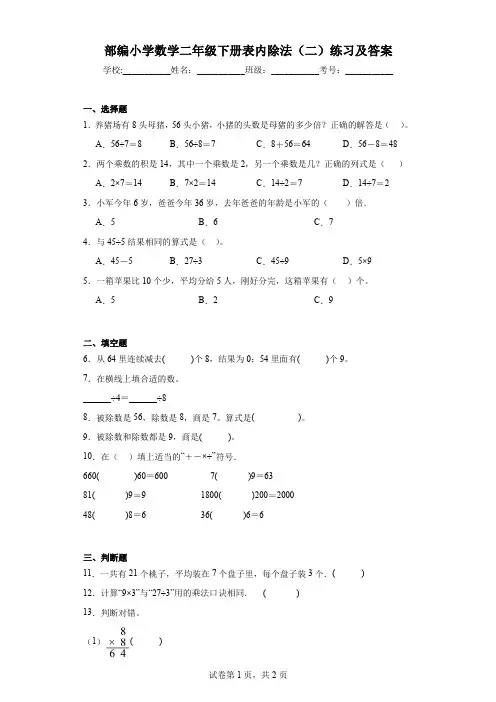 部编小学数学二年级下册表内除法(二)练习及答案