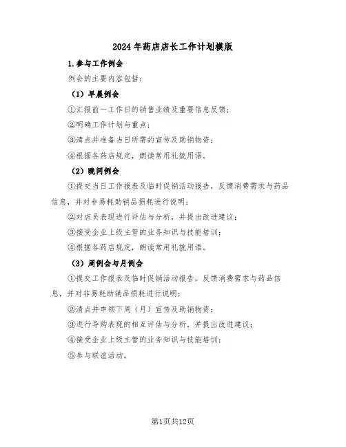 2024年药店店长工作计划模版（六篇）
