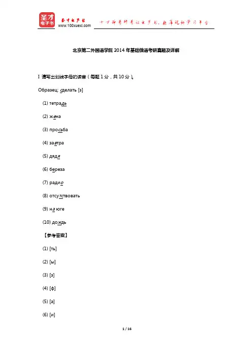 北京第二外国语学院2014年基础俄语考研真题及详解【圣才出品】