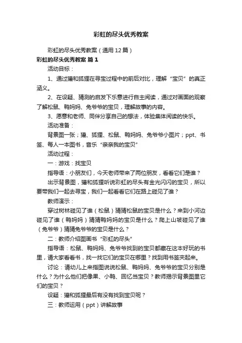 彩虹的尽头优秀教案（通用12篇）
