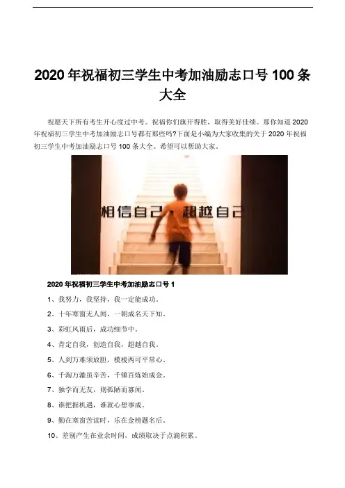 2020年祝福初三学生中考加油励志口号100条大全