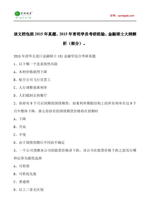 清华大学五道口金融硕士考研真题就业学费参考科目考研经验考研笔记考试大纲招生简章考研辅导复试真题9