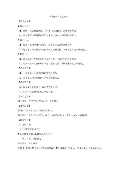 初中数学_一次函数教学设计学情分析教材分析课后反思