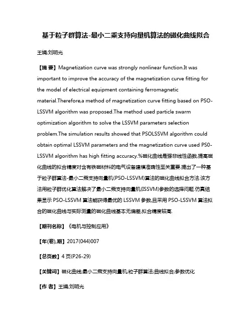 基于粒子群算法-最小二乘支持向量机算法的磁化曲线拟合