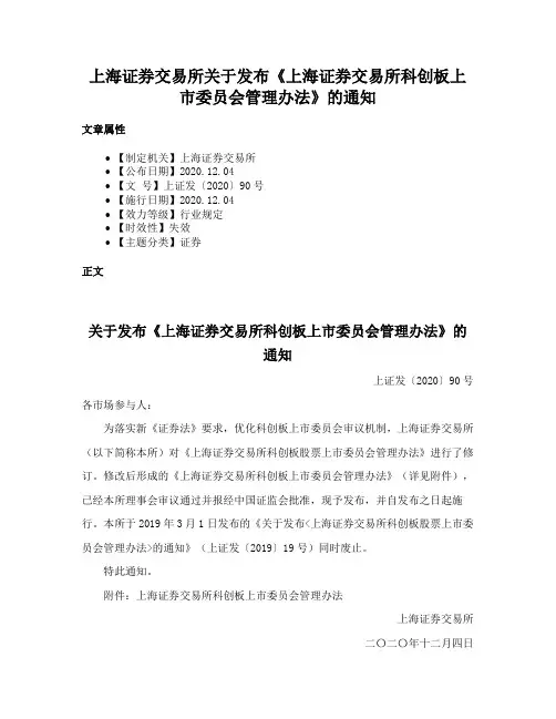 上海证券交易所关于发布《上海证券交易所科创板上市委员会管理办法》的通知
