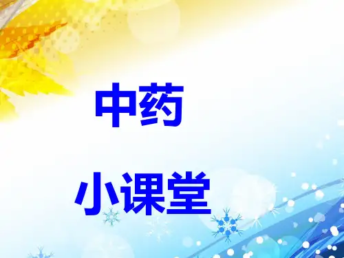 常见的中药知识--ppt课件