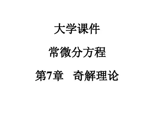 大学课件常微分方程第7章奇解理论