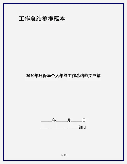 2020年环保局个人年终工作总结范文三篇