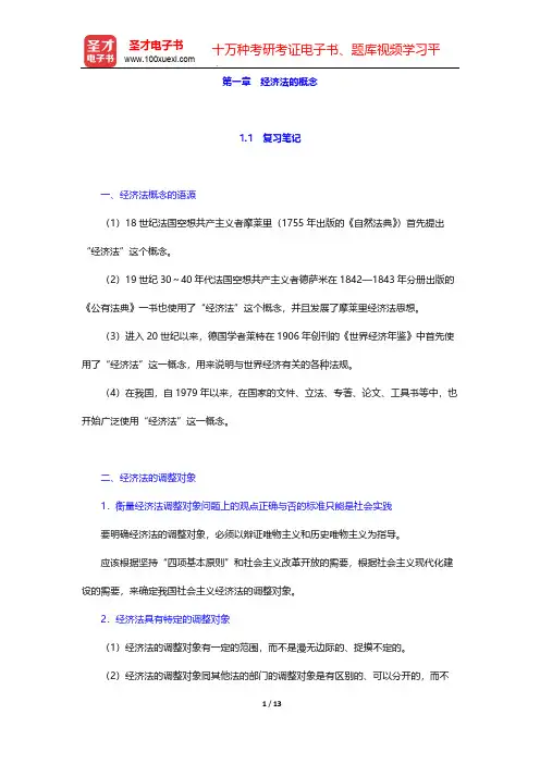 杨紫烜《经济法》(第4版)笔记和考研真题详解-第一章 经济法的概念【圣才出品】