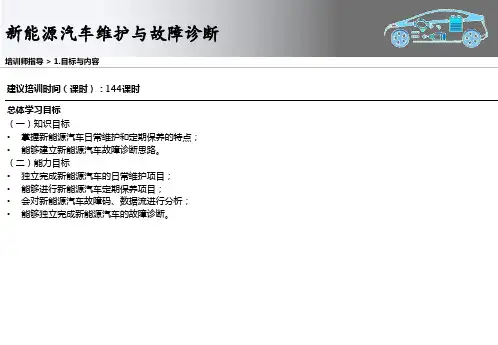 《新能源汽车维护与故障诊断》培训讲师手册