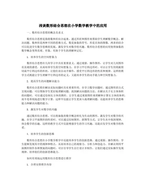 浅谈数形结合思想在小学数学教学中的应用