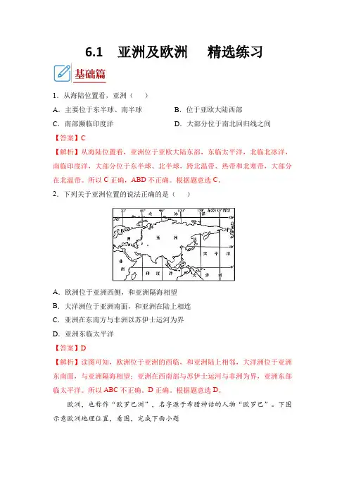湘教版地理七年级下册_亚洲及欧洲(同步练习)解析版