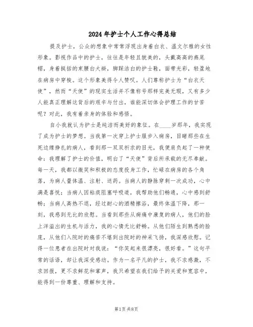 2024年护士个人工作心得总结（五篇）